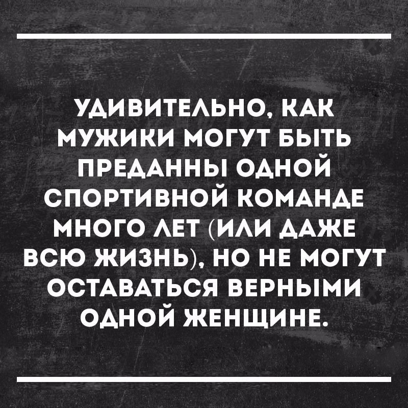 УАИВИТЕАЬНО КАК мужики могут выть ПРЕААННЫ ОАНОЙ спортивной КОМАНАЕ много АЕТ ИАИ ААЖЕ всю жизны но нв могут ОСТАВАТЬСЯ вврными одной жвншинв