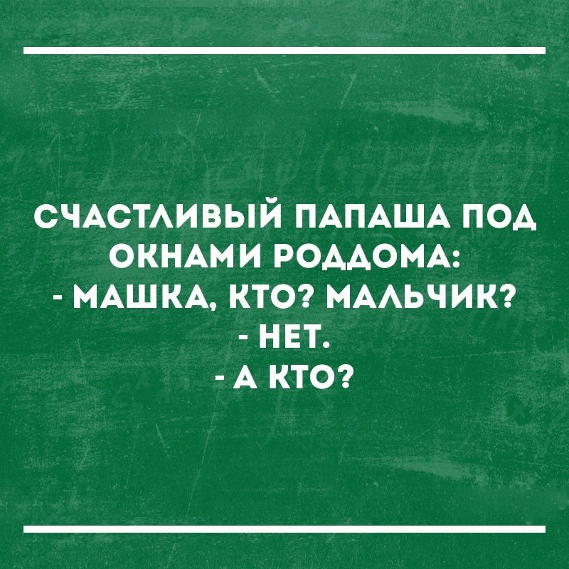 СЧАСТАИВЫЙ ПАПАША ПОА ОКНАМИ РОААОМА МАШКА КТО МААЬЧИК НЕТ А КТО