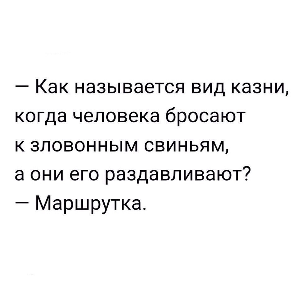 Как называется вид казни когда человека бросают к зловонным свиньям а они его раздавливают Маршрутка