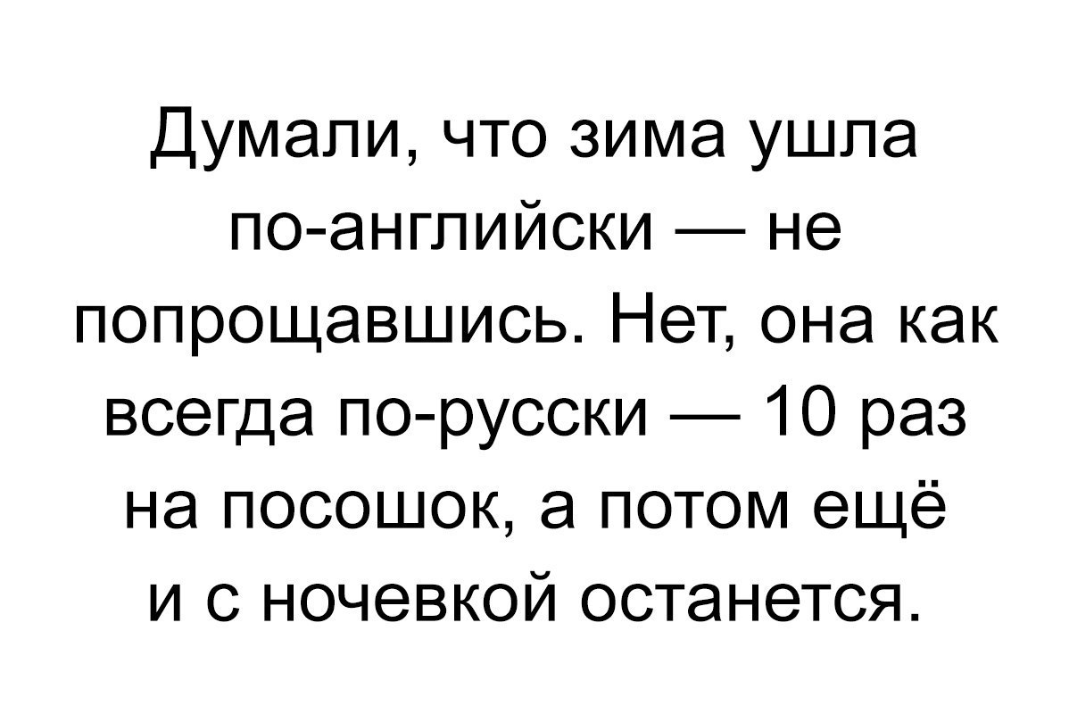 Думали что зима ушла по ангпийски не попрощавшись Нет она как всегда по русски 10 раз на посошок а потом ещё и с ночевкой останется