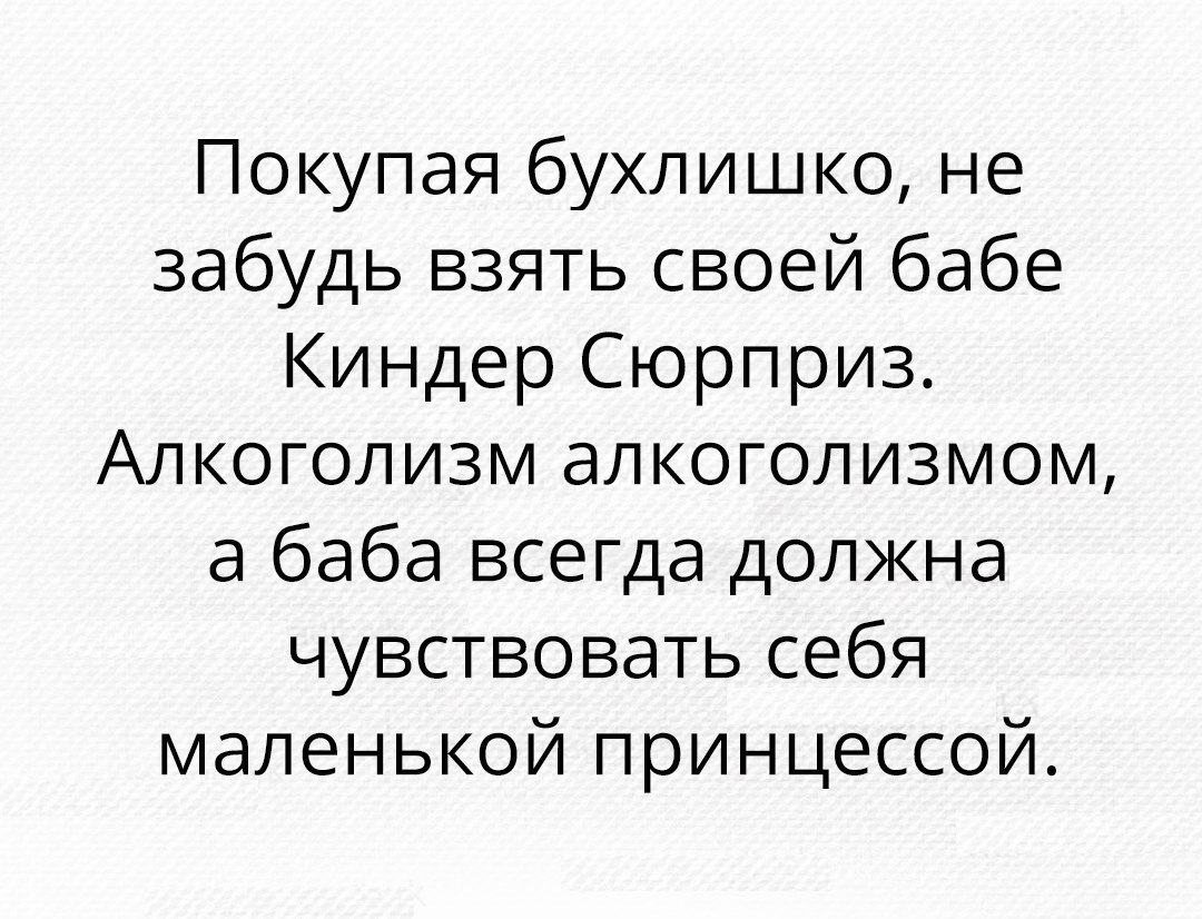 Покупая бухлишко не забудь взять своей бабе Киндер Сюрприз Алкоголизм алкоголизмом а баба всегда должна чувствовать себя маленькой принцессой