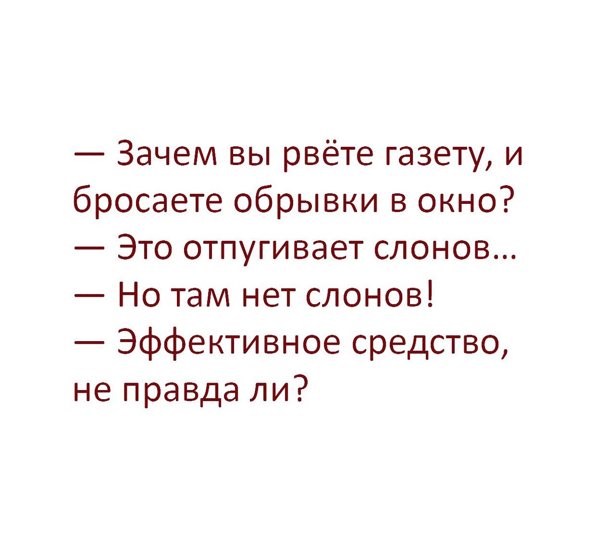 Зачем вы рвёте газету и бросаете обрывки в окно Это отпугивает слонов Но там нет слонов Эффективное средство не правда ли
