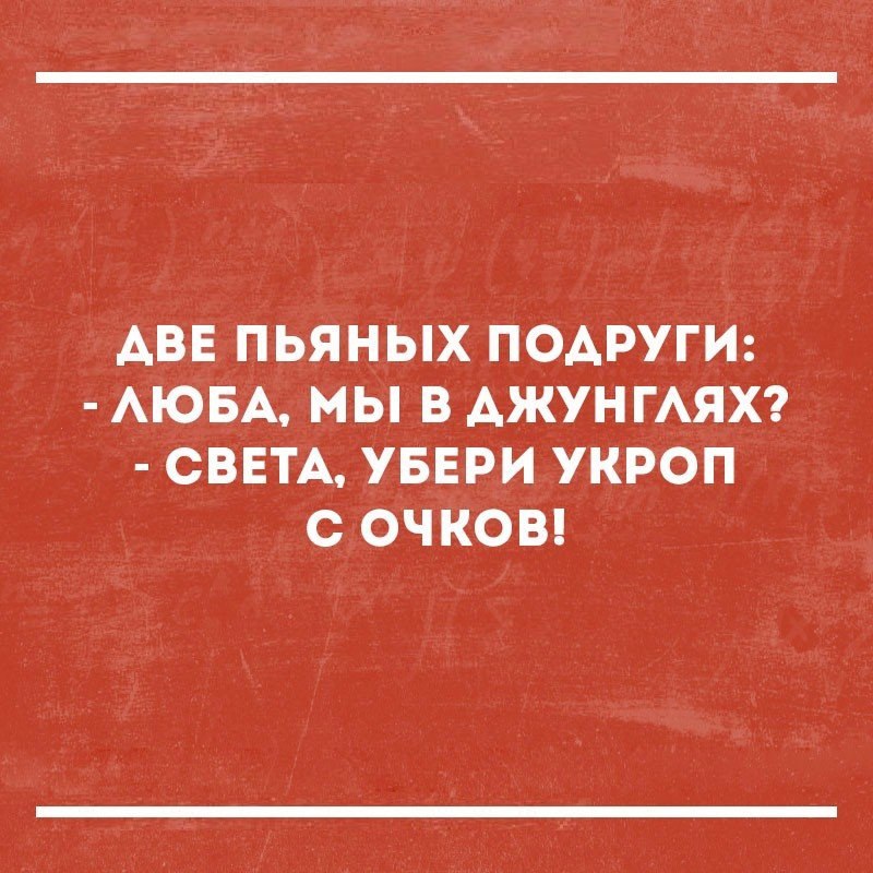 АВЕ ПЬЯНЫХ ПОДРУГИ АЮБА МЫ В АЖУНГАЯХ СВЕТА УБЕРИ УКРОП С ОЧКОВ