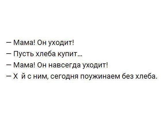 Мама Он уходит Пусть хлеба купит Мама Он навсегда уходит Х й ним сегодня поужинаем без хлеба
