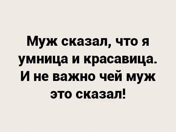 Муж сказал что я умница и красавица И не важно чей муж это сказал
