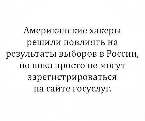 Американские хакеры решили повлиять на результаты выборов в России но пока просто не могут зарегистрироваться на сайте госуслуг