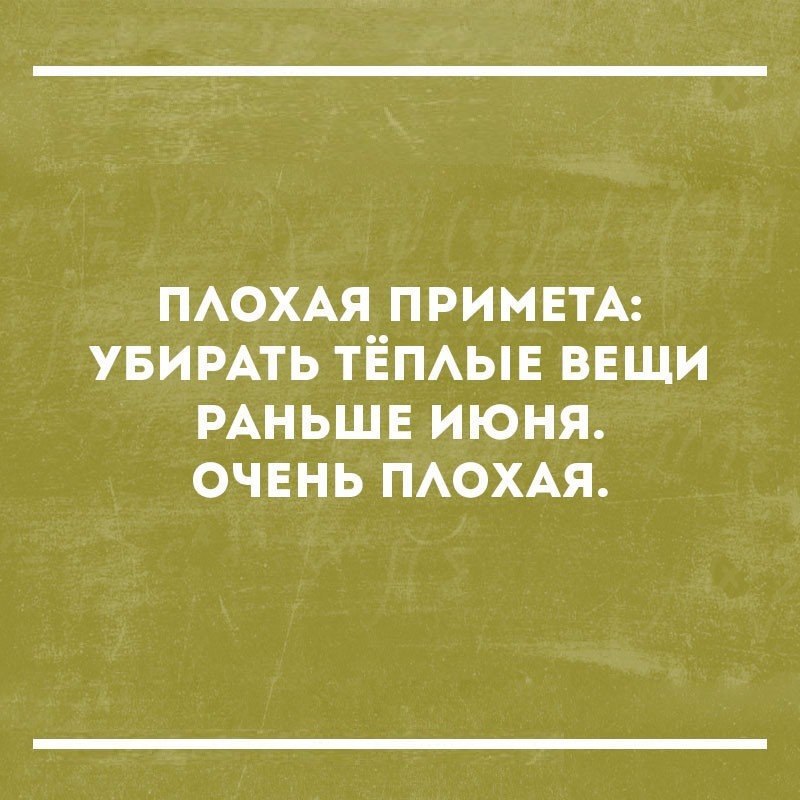 ПАОХАЯ примвм УБИРАТЬ ТЁПАЫЕ ввши РАНЬШЕ июня очвнь ПАОХАЯ