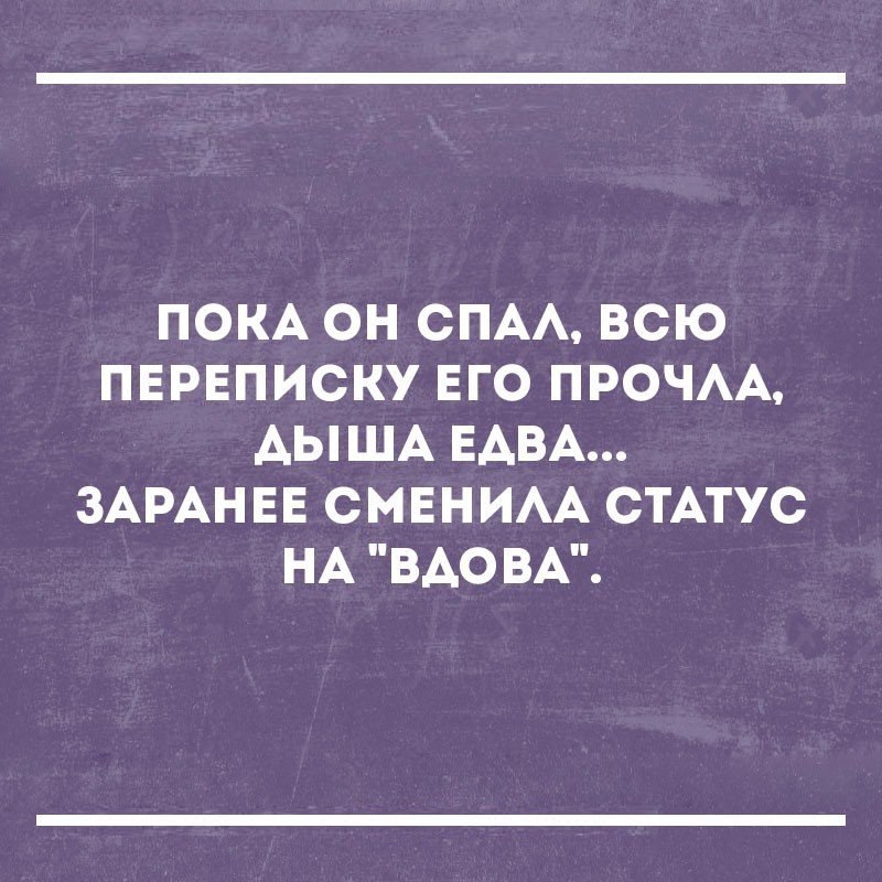 ПОКА ОН СПА ВСЮ ПЕРЕПИСКУ ЕГО ПРОЧАА АЫША ЕАВА ЗАРАНЕЕ СМЕНИАА СТАТУС НА ВАО ВА