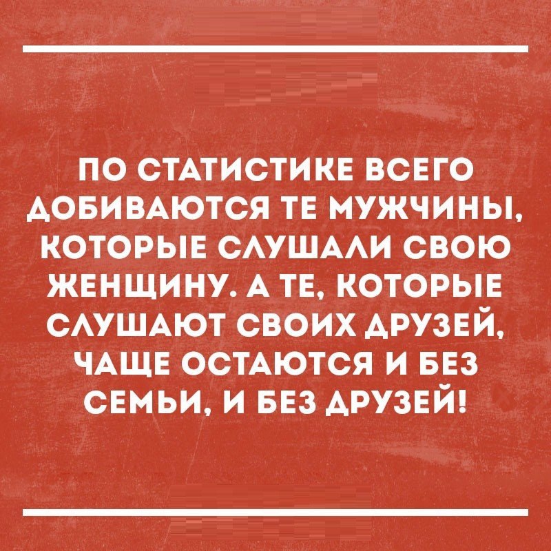по стАтистикв всего Аовимются тв мужчины которыв САУШААИ свою жвнщину А тв которые САУШАЮТ своих АРУЗЕЙ ЧАЩЕ осТАются и 553 свмьи и БЕЗ АРУЗЕЙ