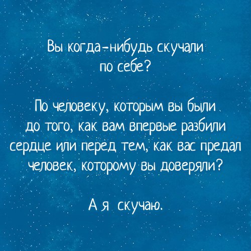 Вы кбгдатибудь скучали по себе По жювеку которым вы были _д9 того как вам Впервые разбили сердце или_пёрёд тем как васпредал четвёкукоторому вы доверят А я ёкУчаю