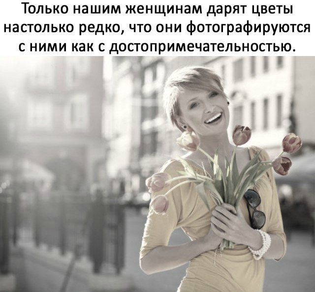Только нашим женщинам дарят цветы настолько редко что они фотографируются С НИМИ как С дОСТОПРИМЕЧЭТЕЛЬНОСТЬЮ