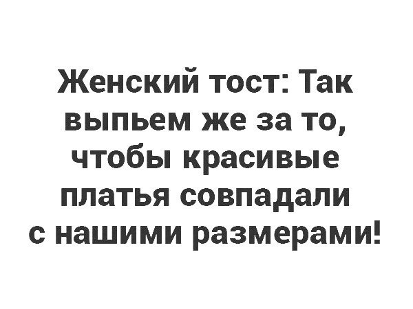 Женский тост Так выпьем же за то чтобы красивые платья совпадали с нашими размерами
