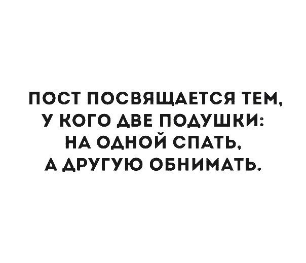 пост ПОСВЯЩАЕТСЯ тем у кого АВЕ подушкт НА одной СПАТЬ ААРУГУЮ овнимпь