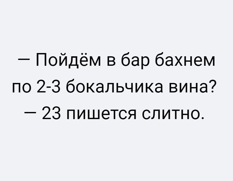 Пойдём в бар бахнем по 2 3 бокальчика вина 23 пишется слитно