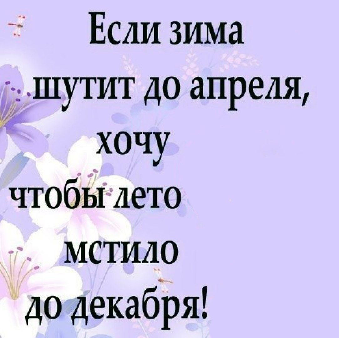 Если зима 3 _ шутит до апреля хочу чтобы лето мстило до декабря и
