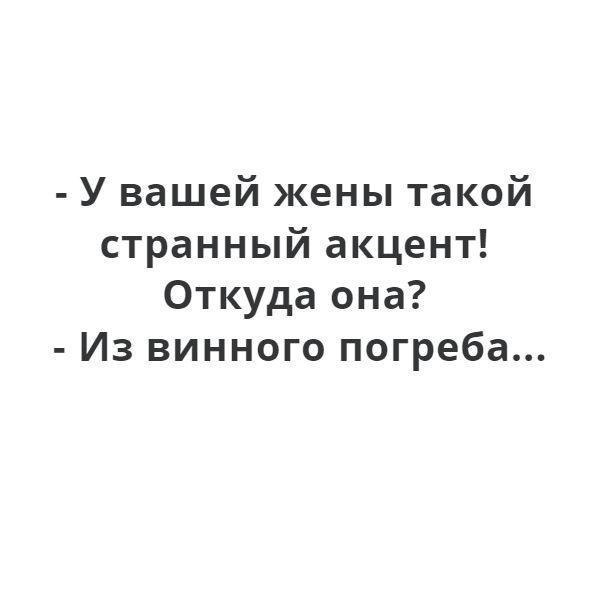 У вашей жены такой странный акцент Откуда она Из винного погреба