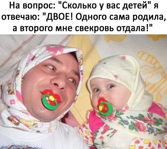 На вопрос Сколько у вас детей я отвечаю дВОЕ Одного сама родила а второго мне свекровь отдала