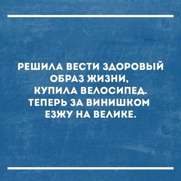 РЕШИАА ВЕСТИ здоровый ОБРАЗ жизни КУПИАА ВЕАОСИПЕА ТЕПЕРЬ ЗА винишком Езжу НА ВЕАИКЕ