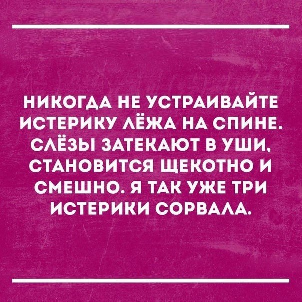 НИКОГДА НЕ УСТРАИВАЙТЕ ИСТЕРИКУ АЁЖА НА СПИНЕ САЁЗЫ ЗАТЕКАЮТ В УШИ СТАНОВИТСЯ ЩЕКОТНО И СМЕШНО Я ТАК УЖЕ ТРИ ИСТЕРИКИ СОРВААА