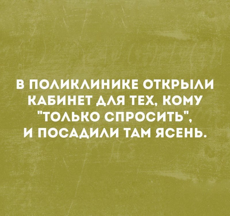 В ПОАИКАИНИКЕ ОТКРЫАИ КАБИНЕТ ААЯ ТЕХ КОМУ ТОАЬКО СПРОСИТЬ И ПОСААИАИ ТАМ ЯСЕНЬ