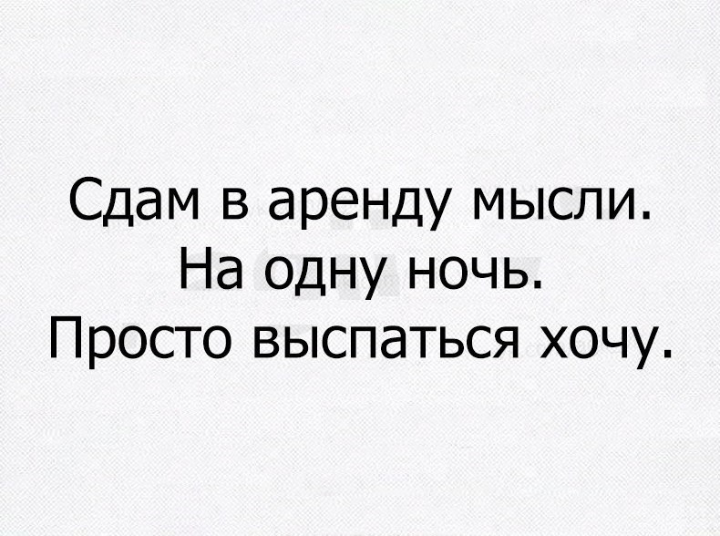 Сдам в аренду мысли На одну ночь Просто выспаться хочу