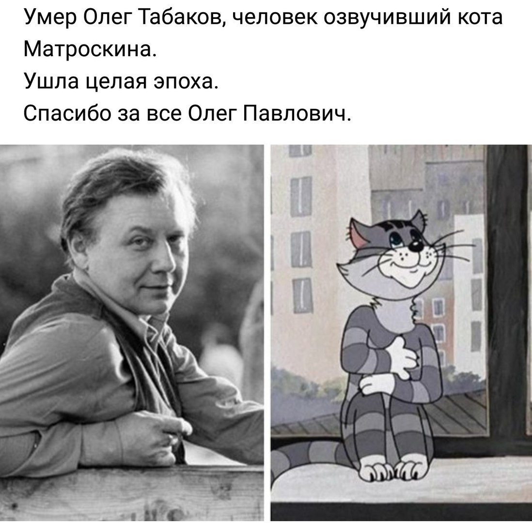 Умер Олег Табаков человек озвучивший кота Матроскина Ушла целая эпоха Спасибо за все Олег Павлович _ігчг