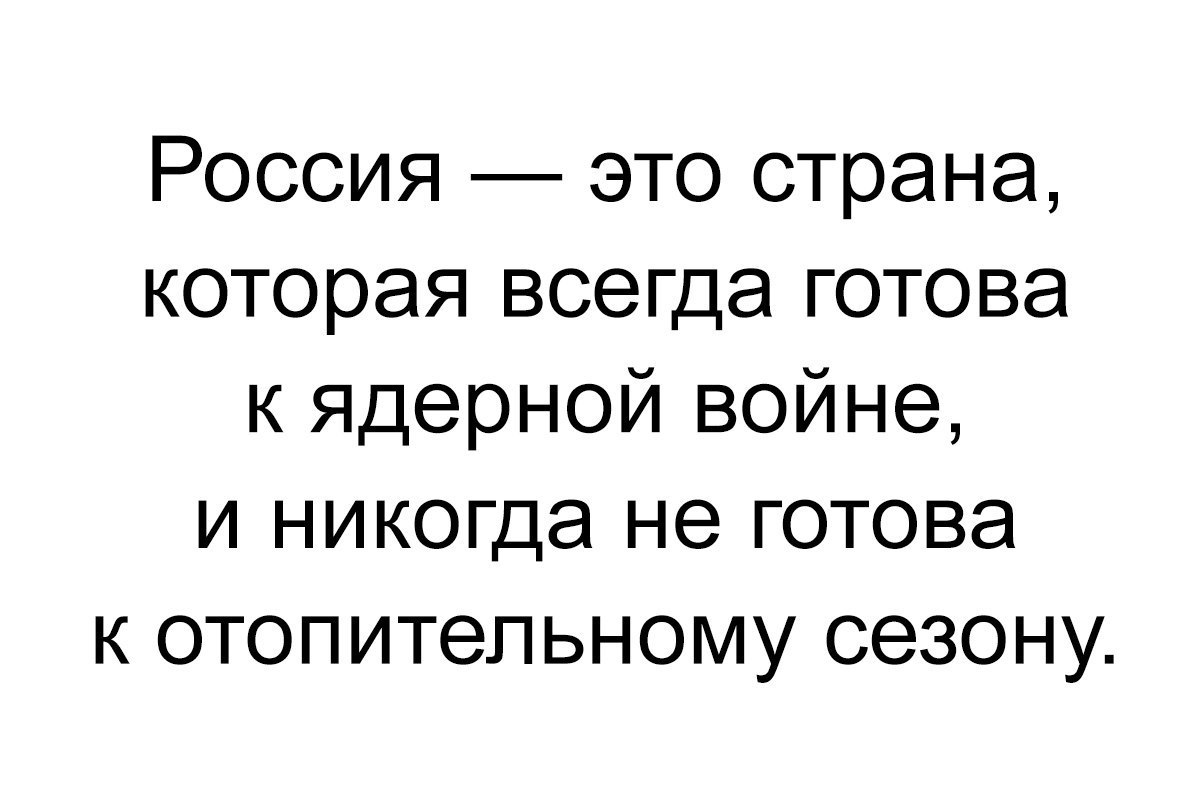 Россия это страна которая всегда готова к ядерной войне и никогда не готова к отопительному сезону