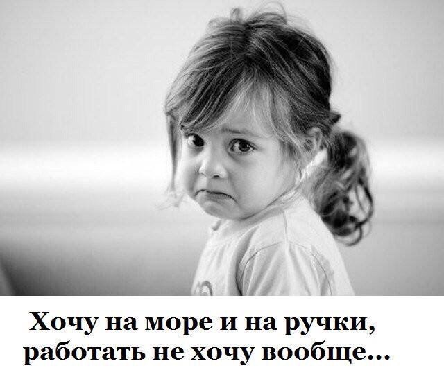 Хочу на море И на ручки работать не хочу вообще