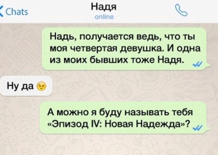 Цтатз Надя Надь получается ведь что ты моя четвертая девушка И одна из моих бывших тоже Надя Нудаб А можно я буду называть тебя Эпизод Новая Надежда _