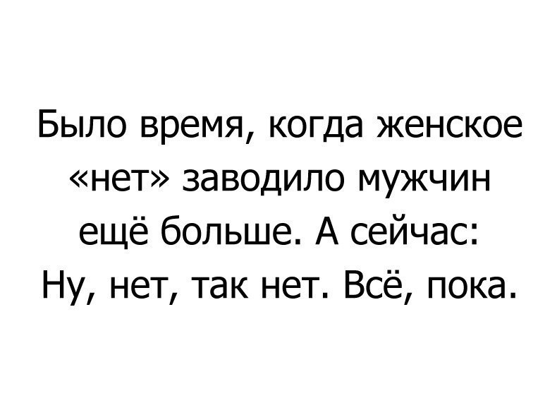 Было время когда женское нет заводило мужчин ещё больше А сейчас Ну нет так нет Всё пока