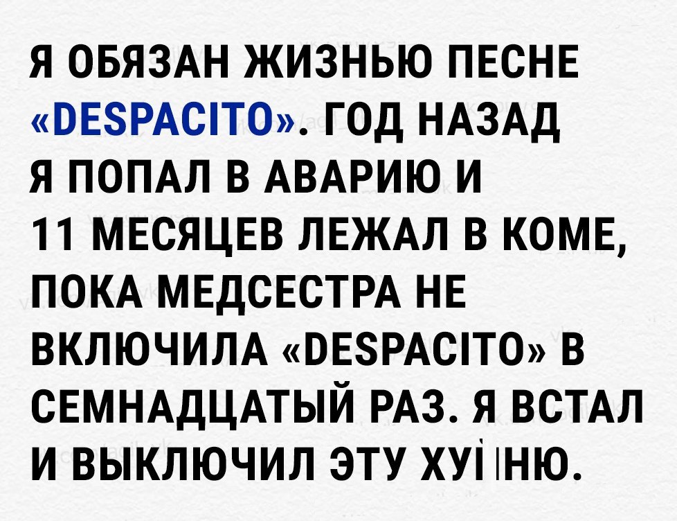 Я ОБЯЗАН ЖИЗНЬЮ ПЕСНЕ ОЕЗРАСПО ГОД НАЗАД Я ПОПАЛ В АВАРИЮ И 11 МЕСЯЦЕВ ЛЕЖАЛ В КОМЕ ПОКА МЕДСЕСТРА НЕ ВКЛЮЧИЛА ОЕЗРАСіТО В СЕМНАДЦАТЫЙ РАЗ Я ВСТАЛ И ВЫКЛЮЧИЛ ЭТУ ХУі НЮ