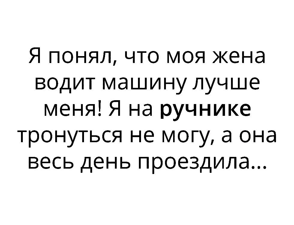 Я понял что моя жена водит машину лучше меня Я на ручнике тронуться не могу а она весь день проездила