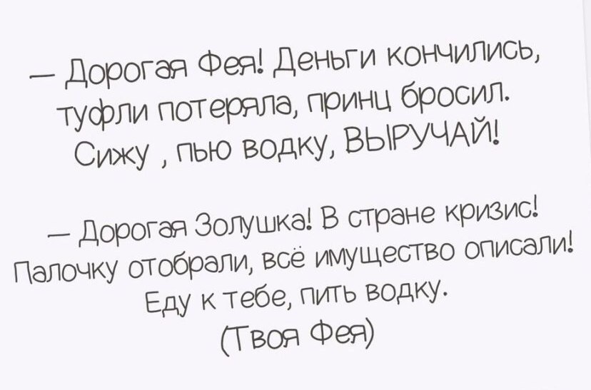 _ Дорогая Фея Деньги кончились туфли потеряла принц бросил Сижу пью водку ВЫРУЧАЙ Палочку от Еду к тебе пить водку ТВОЯ Фея