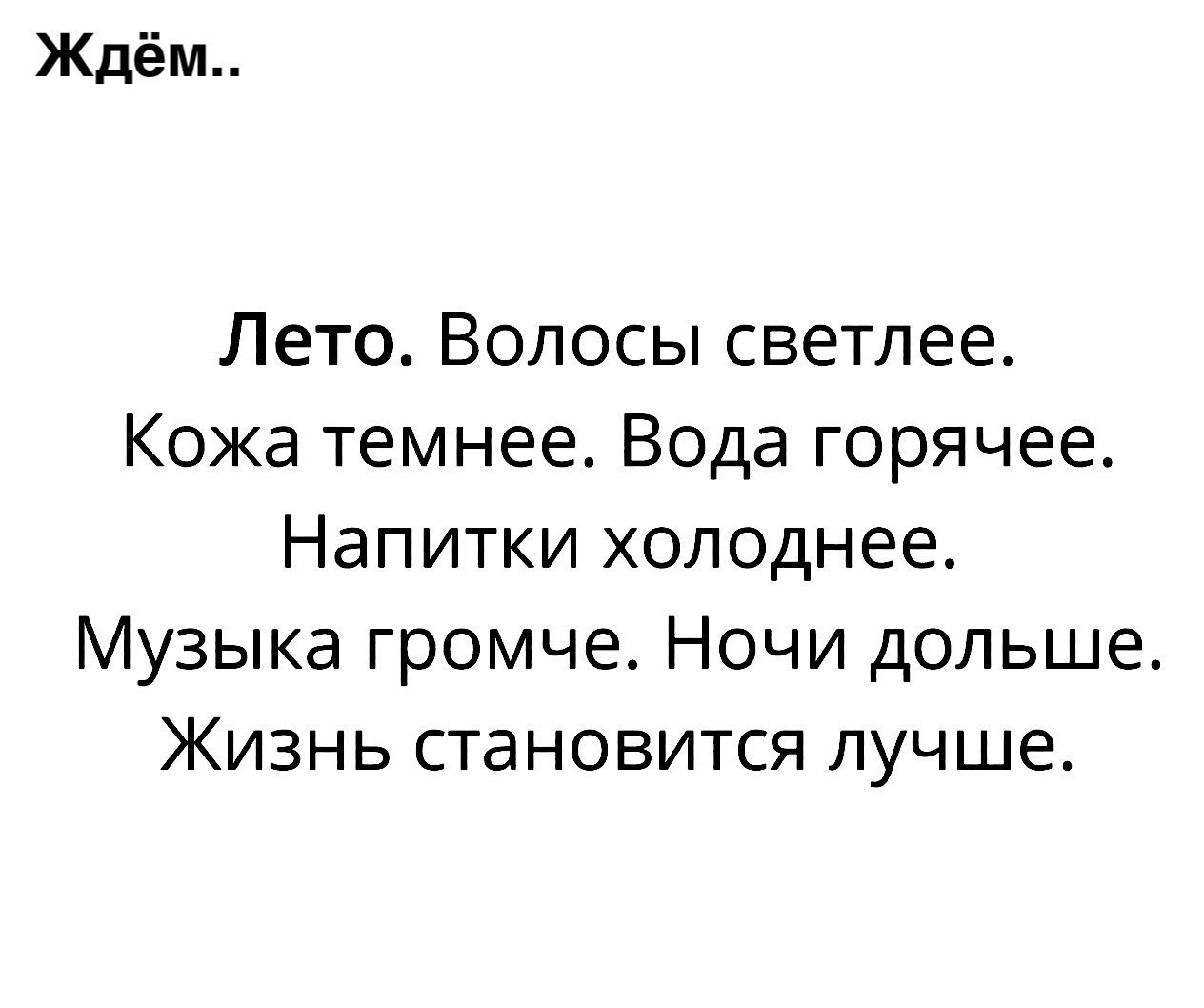 Ждём Лето Волосы светлее Кожа темнее Вода горячее Напитки холоднее Музыка громче Ночи дольше Жизнь становится лучше
