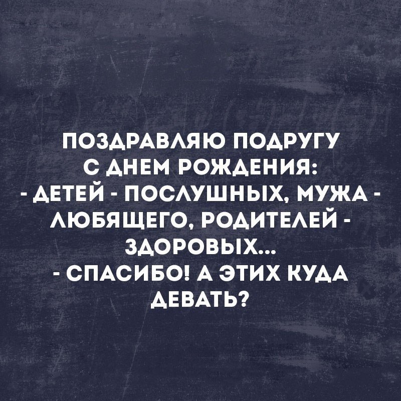 ПОЗАРАВАЯЮ подругу с АНЕМ рождвния АЕТЕЙ посмшных МУЖА Аювящвго РОАИТЕАЕЙ здоровых смсивоц А этих КУАА АЕВАТЬ