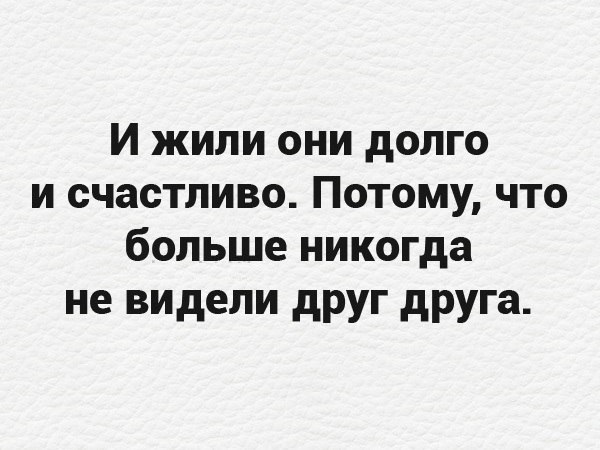 И жили они долго и счастливо Потому что больше никогда не видели друг друга
