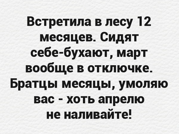 Встретила в лесу 12 месяцев Сидят себе бухают март вообще в отключке Братцы месяцы умоляю вас хоть апрелю не наливайте