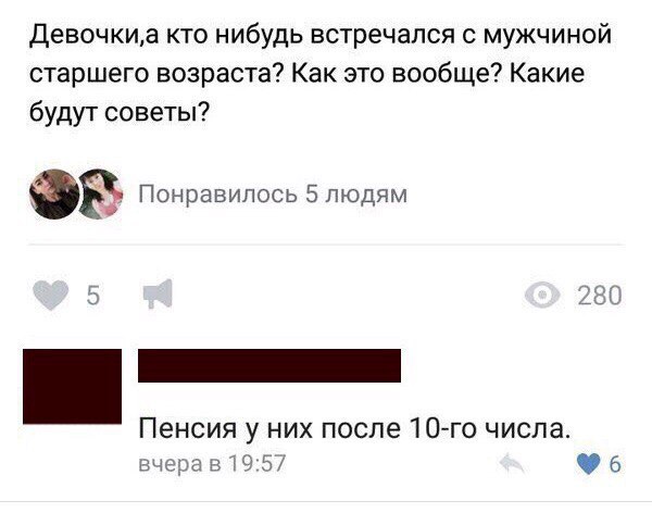 Девочкиа кто нибудь встречался с мужчиной старшего возраста Как это вообще Какие будут советы Понравилось 5 людям 280 5 Пенсия у них после 10 го числа вчеравЮБ 6