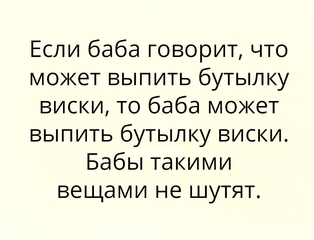 Если баба говорит что может выпить бутылку виски то баба может выпить бутылку виски Бабы такими вещами не шутят