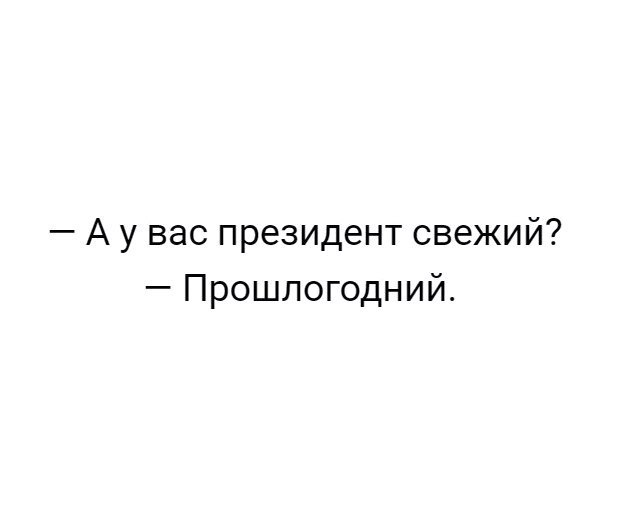 А у вас президент свежий Прошлогодний
