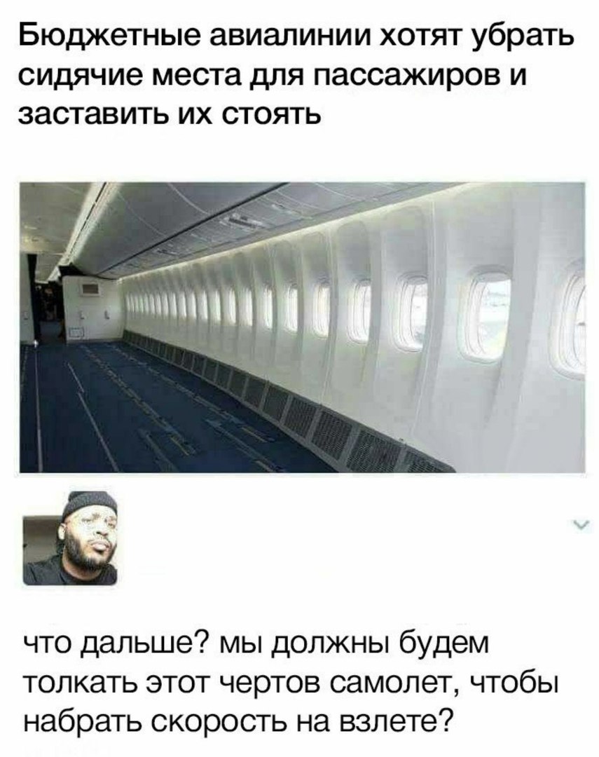 Бюджетные авиалинии хотят убрать сидячие места для пассажиров и заставить их стоять что дальше мы должны будем толкать этот чертов самолет чтобы набрать скорость на взлете