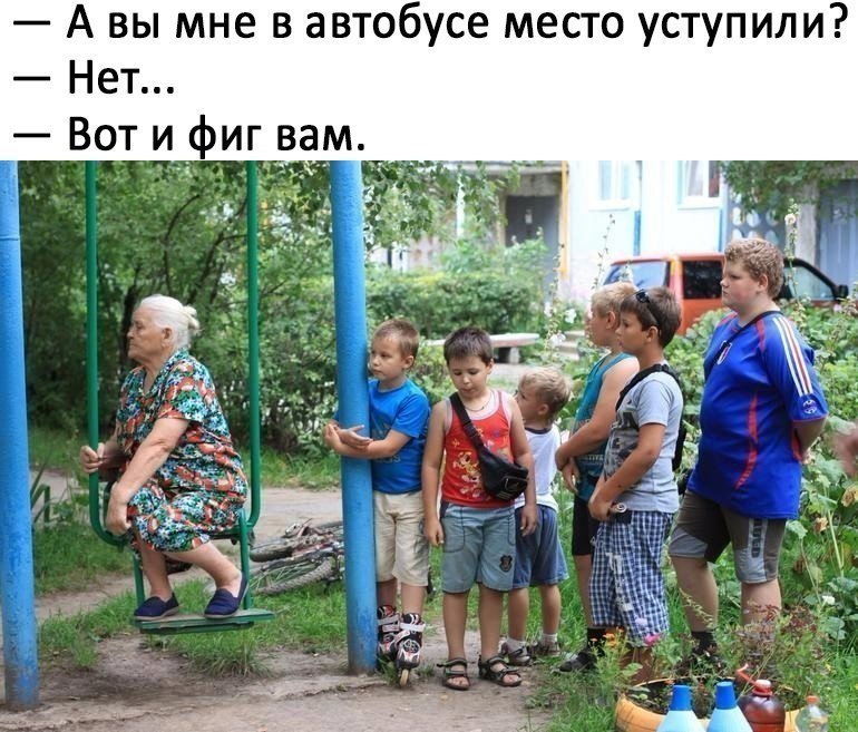 А вы мне в автобусе место уступили Нет _ Вот и фиг вам