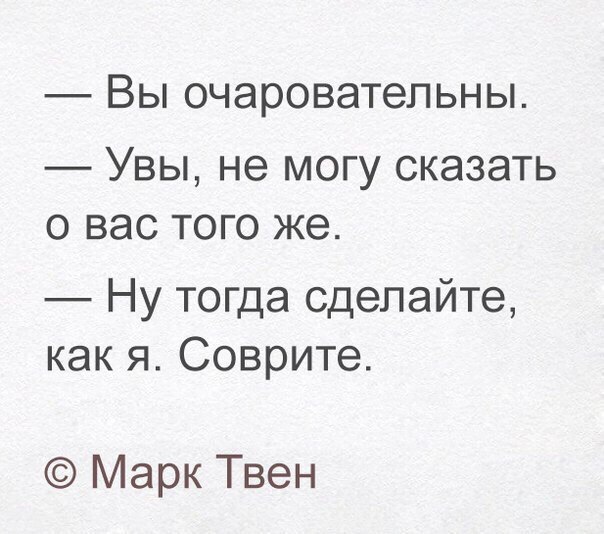 ВЫ очаровательны УВЫ не МОГУ СКЭЗЭТЬ О ВЭС ТОГО же Ну тогда сделайте как я Соврите Марк Твен