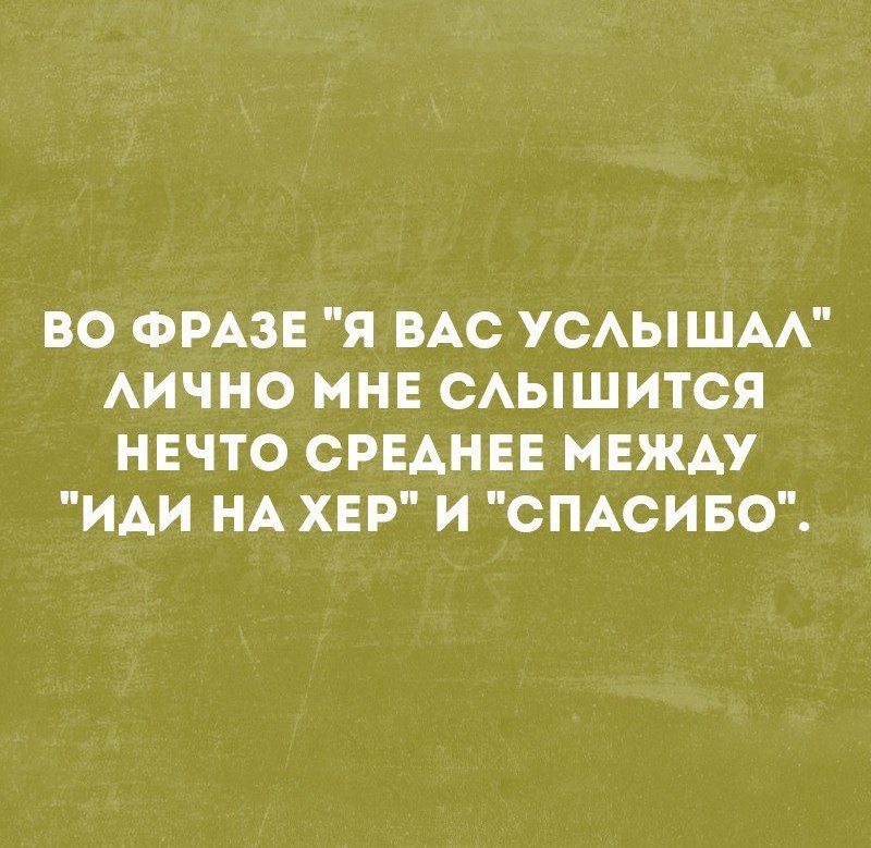 ВО ФРАЗЕ Я ВАС УСАЫШАА АИЧНО МНЕ САЫШИТСЯ НЕЧТО СРЕАНЕЕ МЕЖАУ ИАИ НА ХЕР И СПАСИБО
