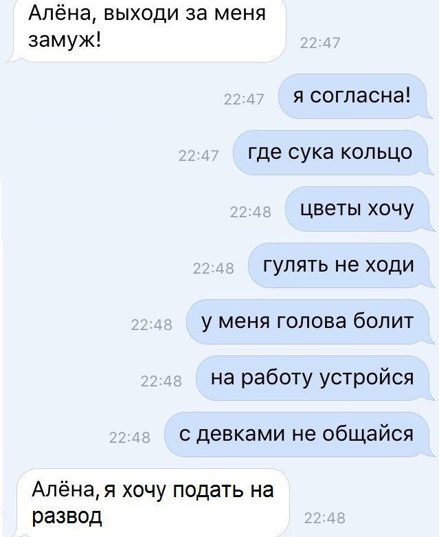 Алёна выходи за меня замуж я согласна где сука кольцо цветы хочу гулять не ходи у меня голова болит на работу устройся с девками не общайся Алёна я хочу подать на развод