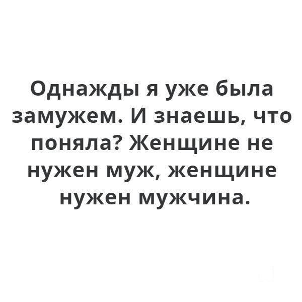 Однажды я уже была замужем И знаешь что поняла Женщине не нужен муж женщине нужен мужчина