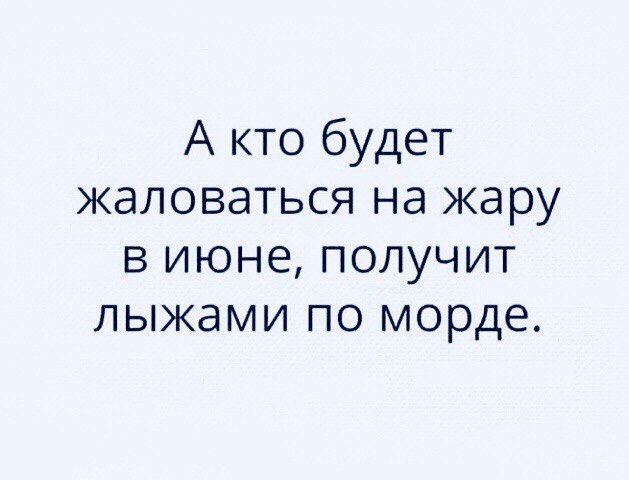 А кто будет жаловаться на жару в июне получит лыжами по морде