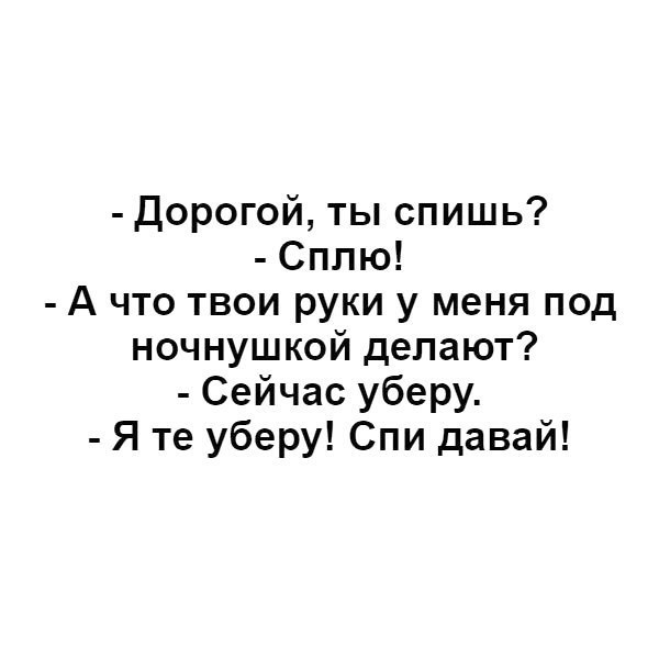Дорогой ты спишь Сплю А что твои руки у меня под ночнушкой делают Сейчас уберу Я те уберу Спи давай