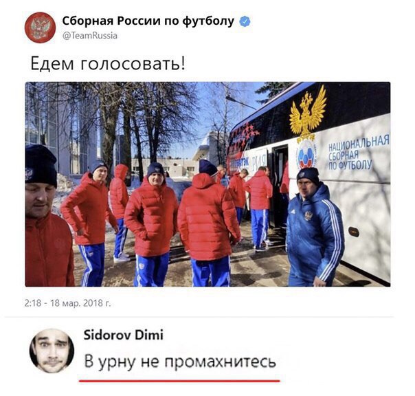 сборная России по футболу мм Едем голосовать іёоюч Віті В урну не промахнитесь