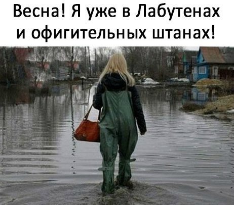 Весна Я уже в Лабутенах и офигительных штанах